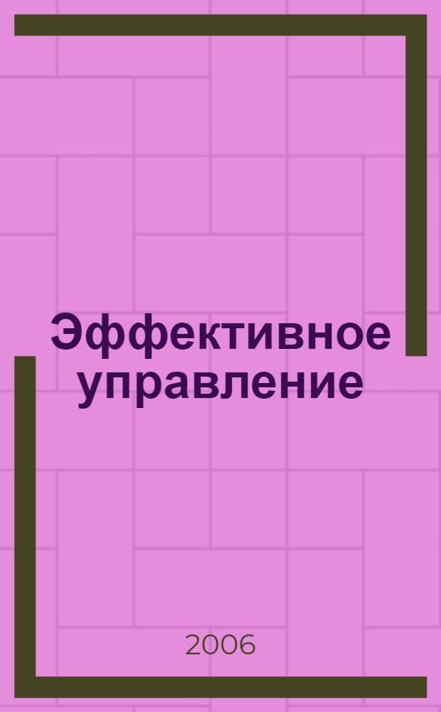 Эффективное управление