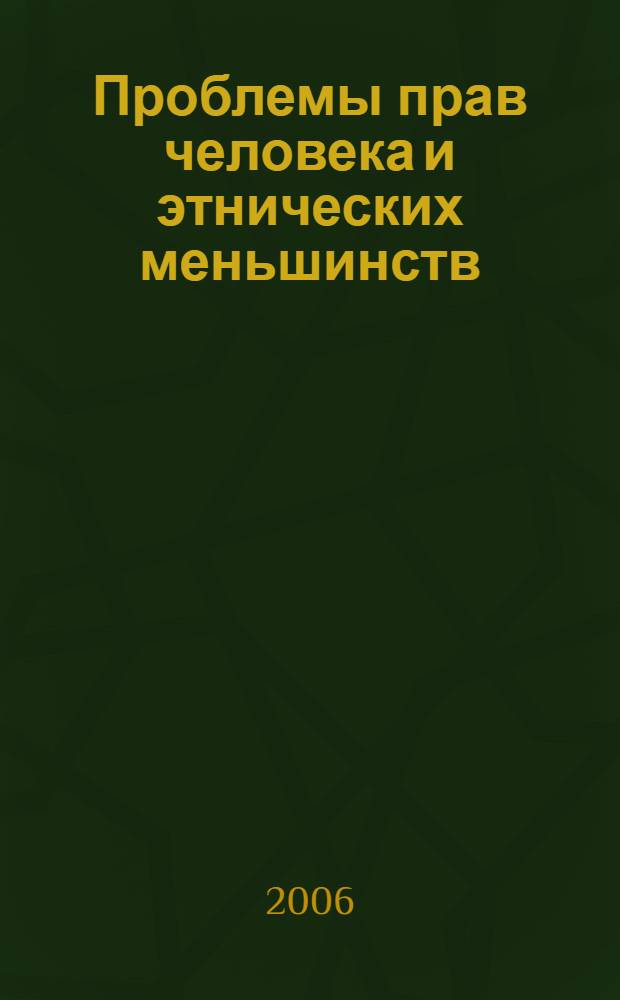 Проблемы прав человека и этнических меньшинств : материалы Междунар. семинара Совета Европы