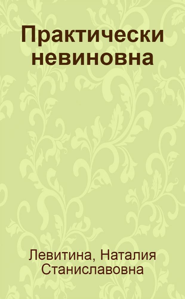 Практически невиновна : роман