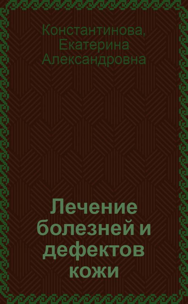 Лечение болезней и дефектов кожи : и жировик исчез, и бородавки