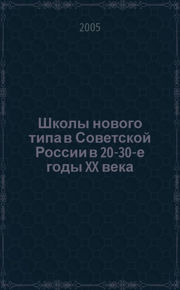 Школы нового типа в Советской России в 20-30-е годы XX века
