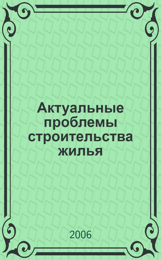 Актуальные проблемы строительства жилья : сборник ст.
