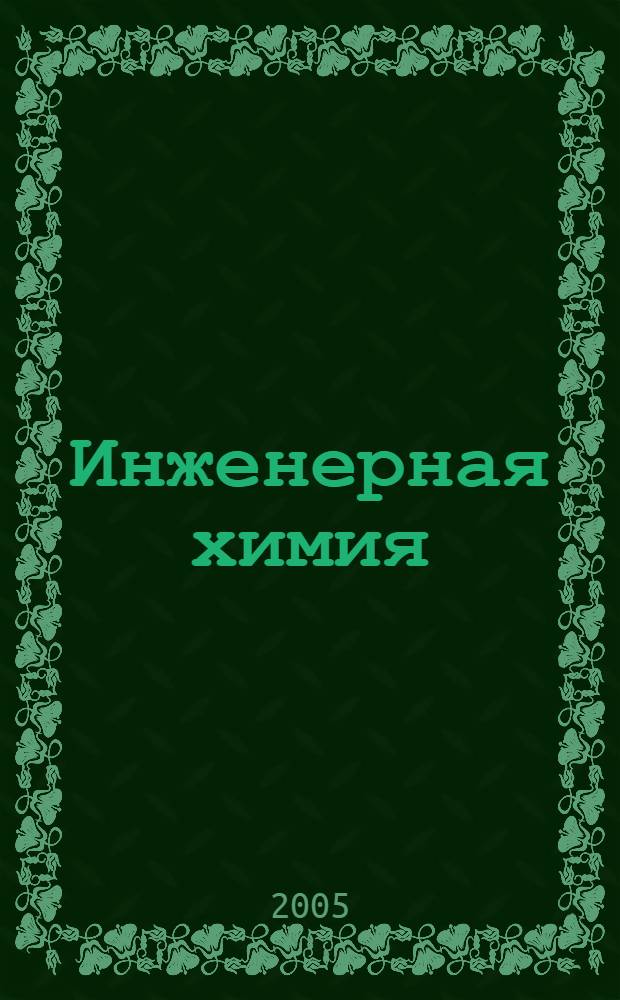 Инженерная химия: Руководство к практическим занятиям: Учеб. пособие