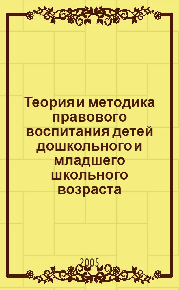 Теория и методика правового воспитания детей дошкольного и младшего школьного возраста