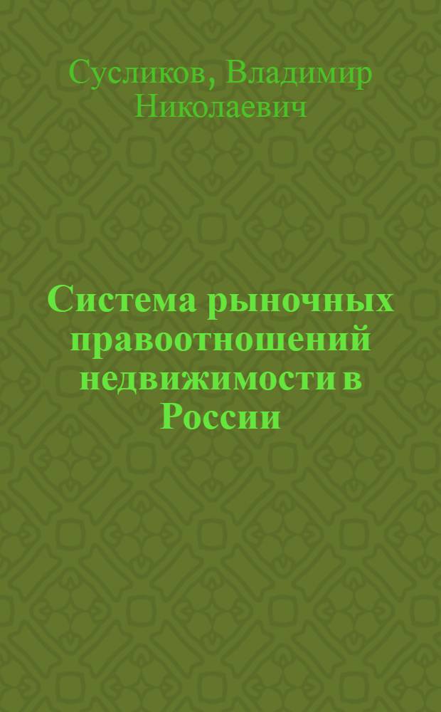 Система рыночных правоотношений недвижимости в России : монография