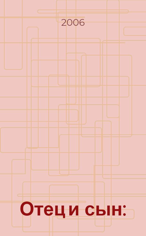 Отец и сын : (разбирая семейные архивы). О самом важном Шостакович в моей жизни : (личные заметки)