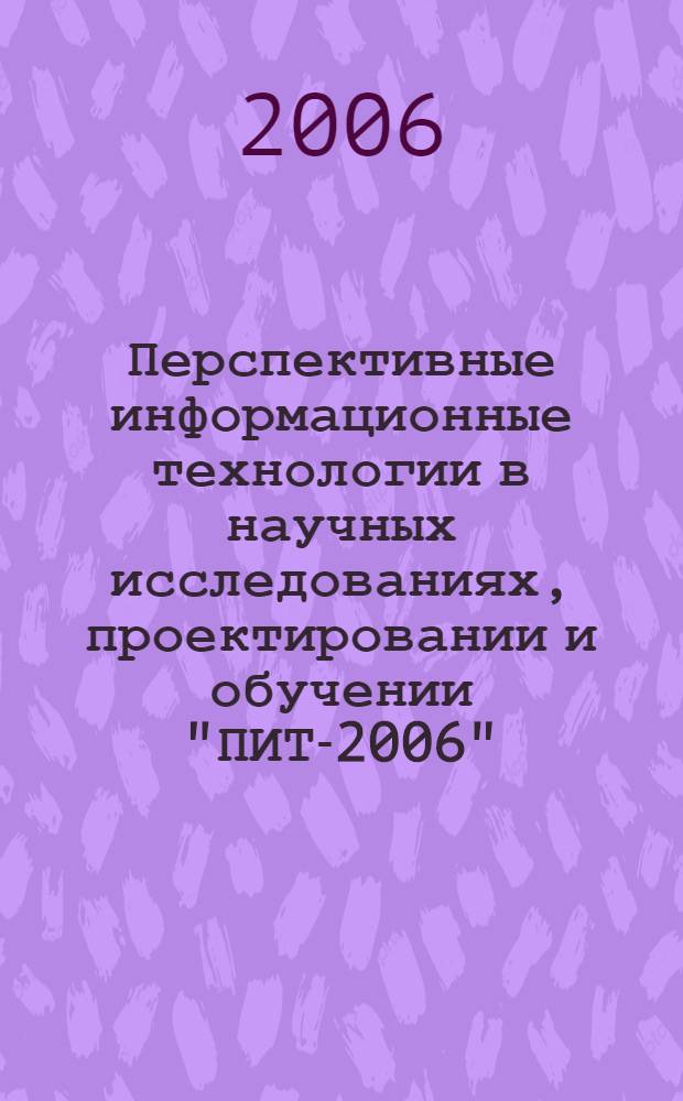 Перспективные информационные технологии в научных исследованиях, проектировании и обучении "ПИТ-2006", 29-30 июня 2006 г. Т. 3
