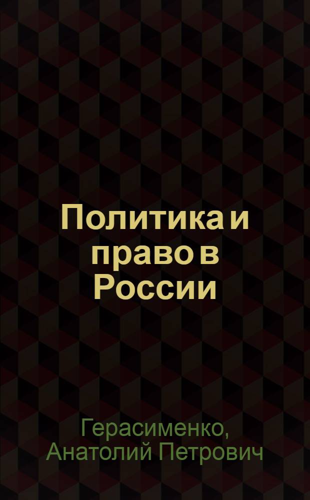 Политика и право в России : (введение в историю учений)