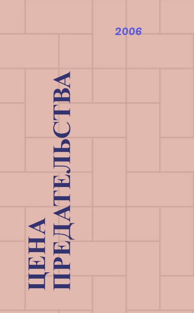 Цена предательства : роман