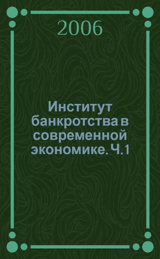 Институт банкротства в современной экономике. Ч. 1 : Государственное регулирование несостоятельности хозяйствующих субъектов во Франции