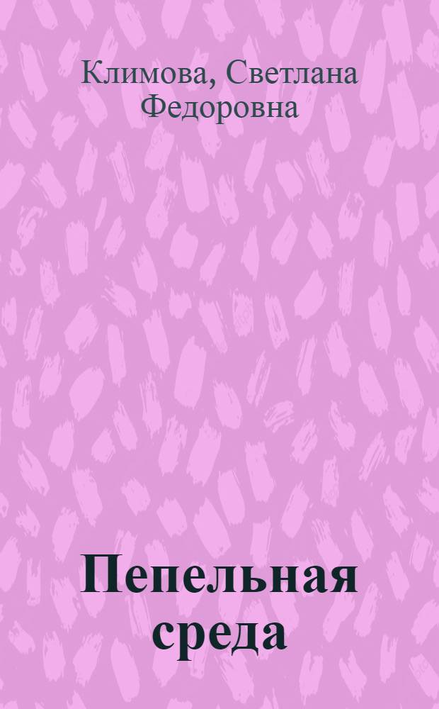 Пепельная среда : роман