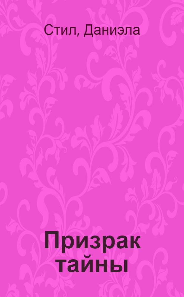 Призрак тайны : роман