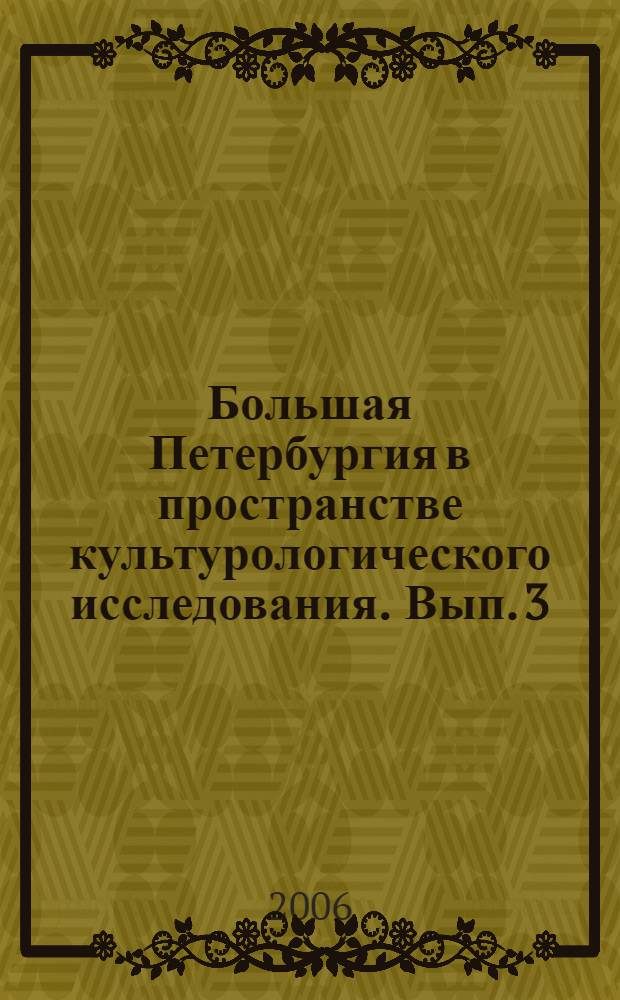 Большая Петербургия в пространстве культурологического исследования. Вып. 3