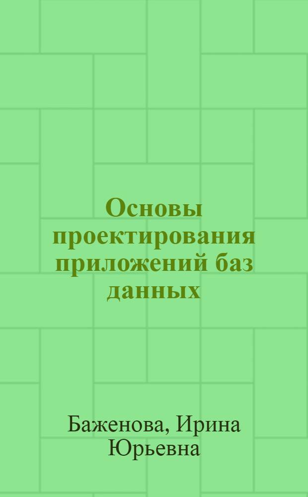 Основы проектирования приложений баз данных : учеб. пособие