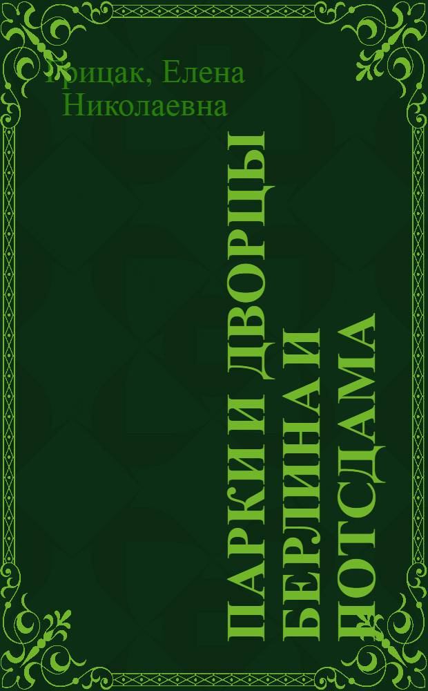 Парки и дворцы Берлина и Потсдама