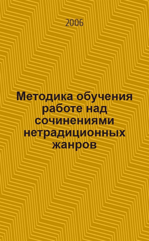 Методика обучения работе над сочинениями нетрадиционных жанров : пособие для учителей