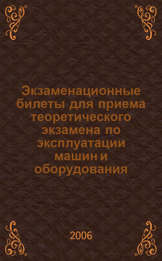 Экзаменационные билеты для приема теоретического экзамена по эксплуатации машин и оборудования, отнесенных к квалификации тракториста-машиниста категории "D"