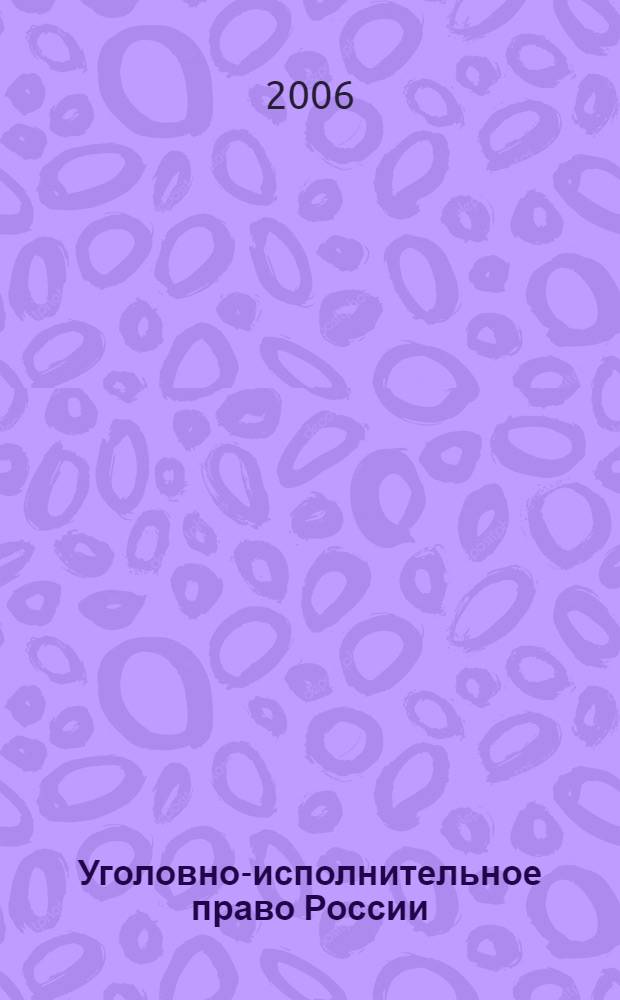 Уголовно-исполнительное право России : теория, законодательство, международные стандарты, отечественная практика конца XIX - начала XXI века : учеб. для вузов : для студентов вузов, обучающихся по специальности "Юриспруденция"
