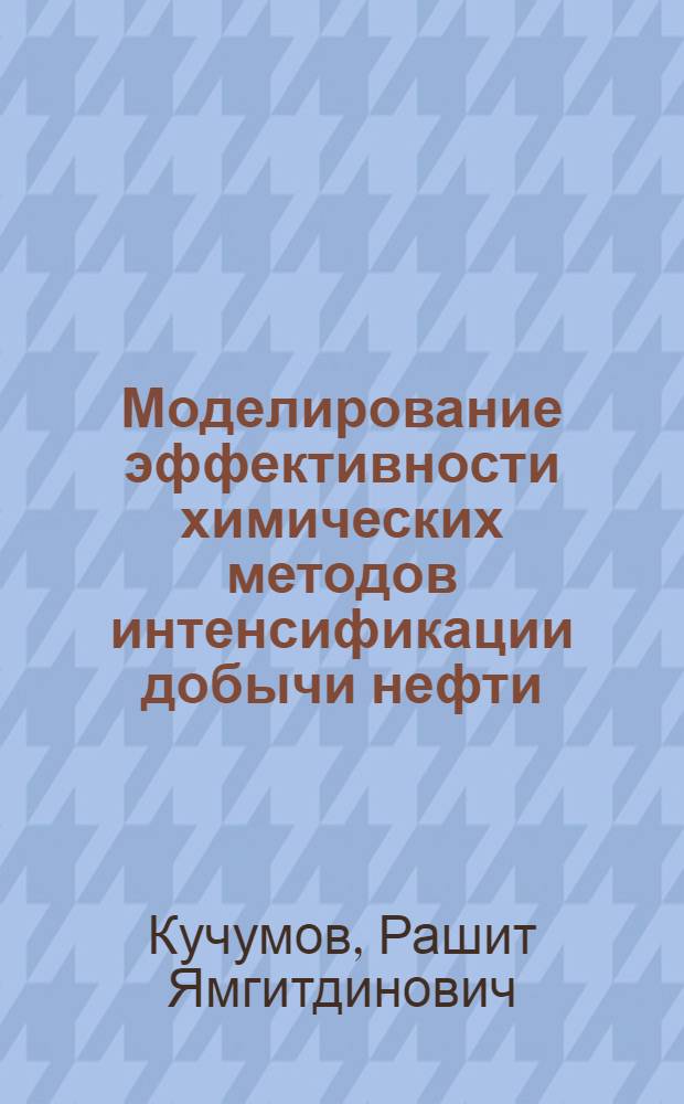 Моделирование эффективности химических методов интенсификации добычи нефти