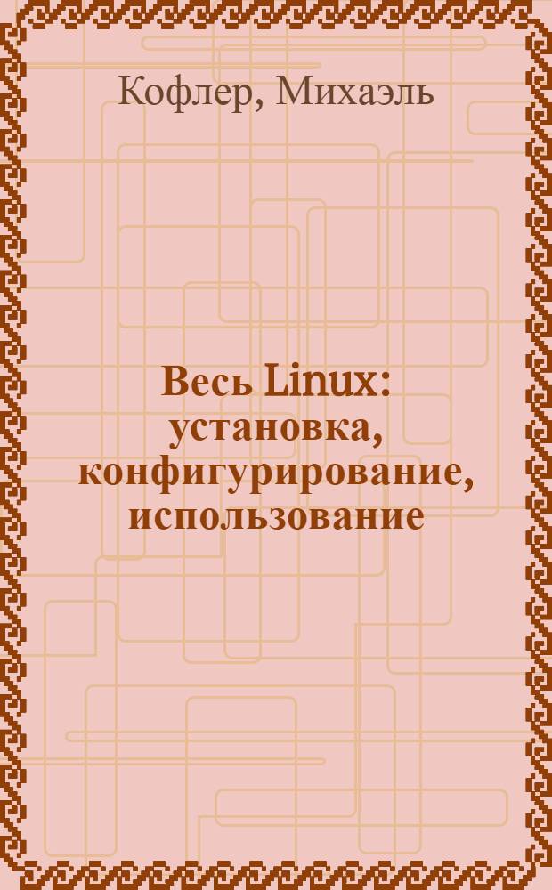 Весь Linux : установка, конфигурирование, использование : пер. с нем.