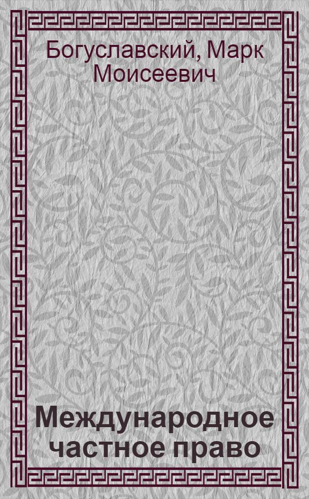 Международное частное право : учеб. для студентов вузов, обучающихся по специальности "Юриспруденция"