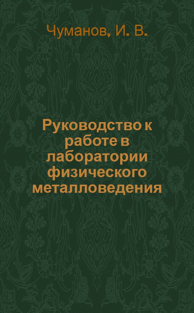 Руководство к работе в лаборатории физического металловедения