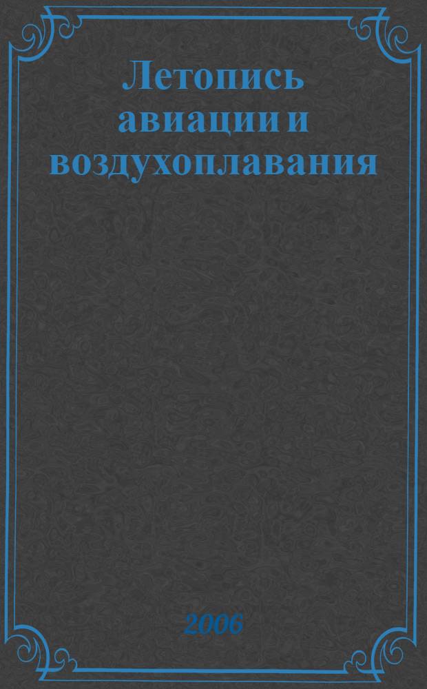Летопись авиации и воздухоплавания