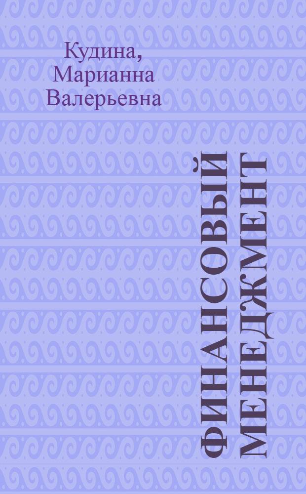Финансовый менеджмент : учеб. пособие для студентов учреждений сред. проф. образования, обучающихся по группе специальностей 0600 "Экномика и упр."