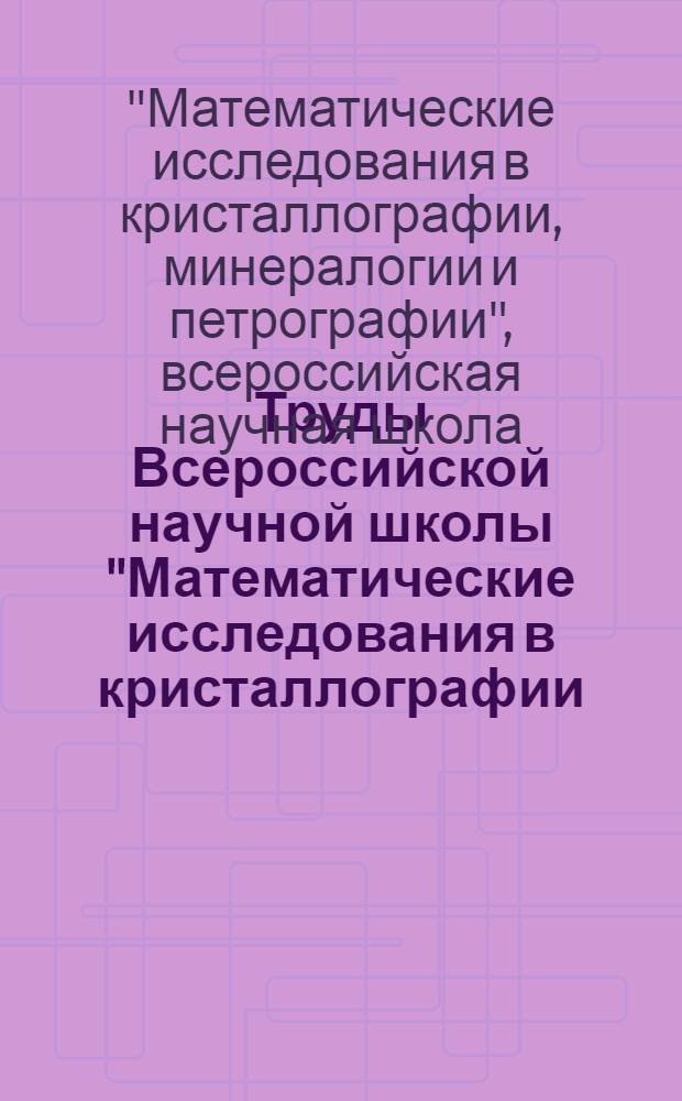 Труды Всероссийской научной школы "Математические исследования в кристаллографии, минералогии и петрографии", Апатиты, 3-7 октября 2005 г.