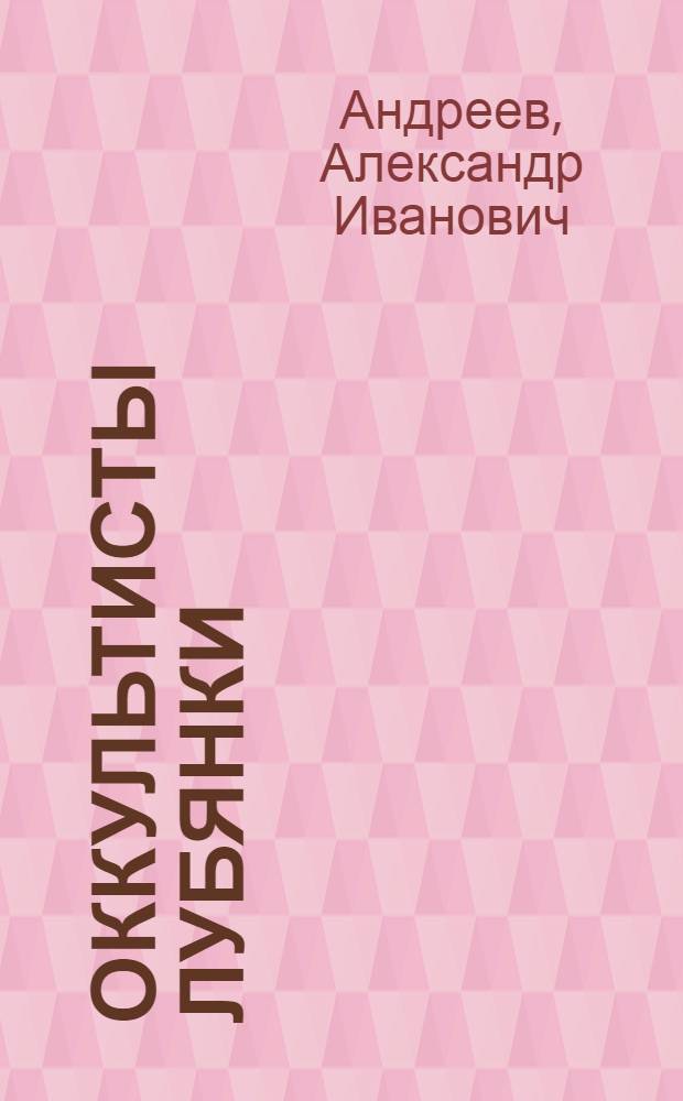 Оккультисты Лубянки