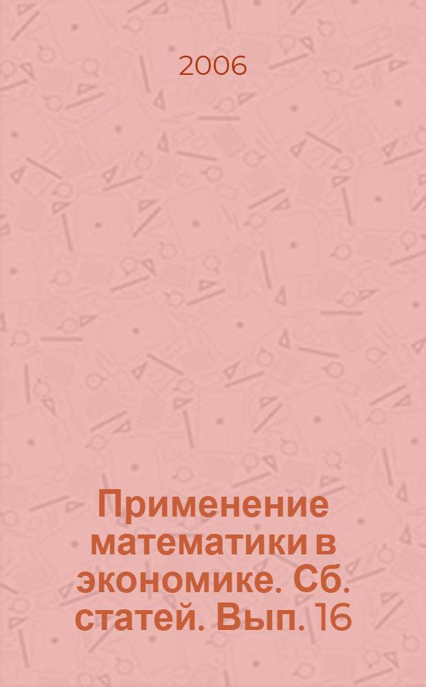 Применение математики в экономике. Сб. статей. Вып. 16