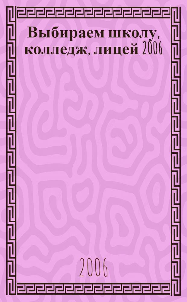 Выбираем школу, колледж, лицей 2006