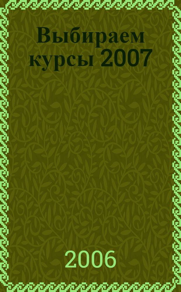 Выбираем курсы 2007