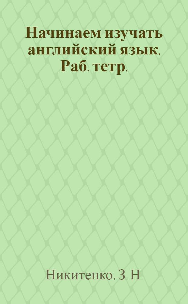 Начинаем изучать английский язык. Раб. тетр.