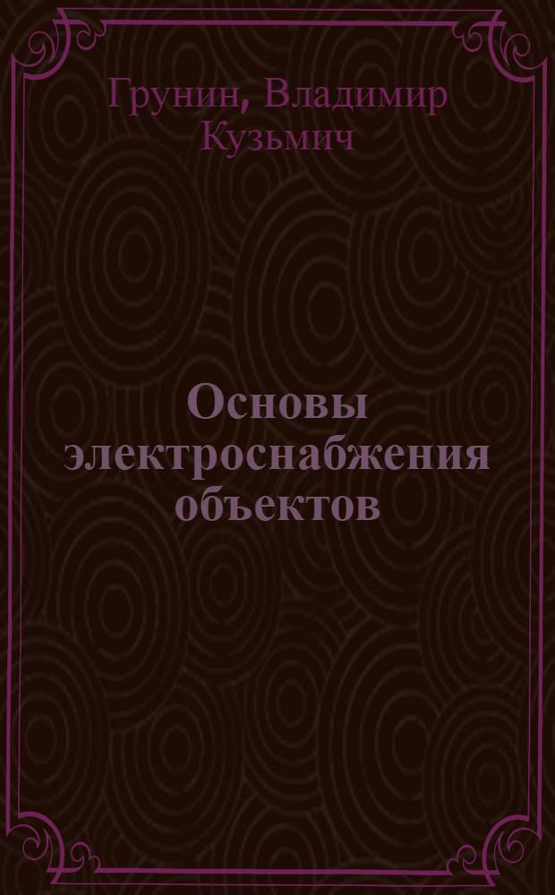Основы электроснабжения объектов : расчет электр. нагрузок : конспект лекций
