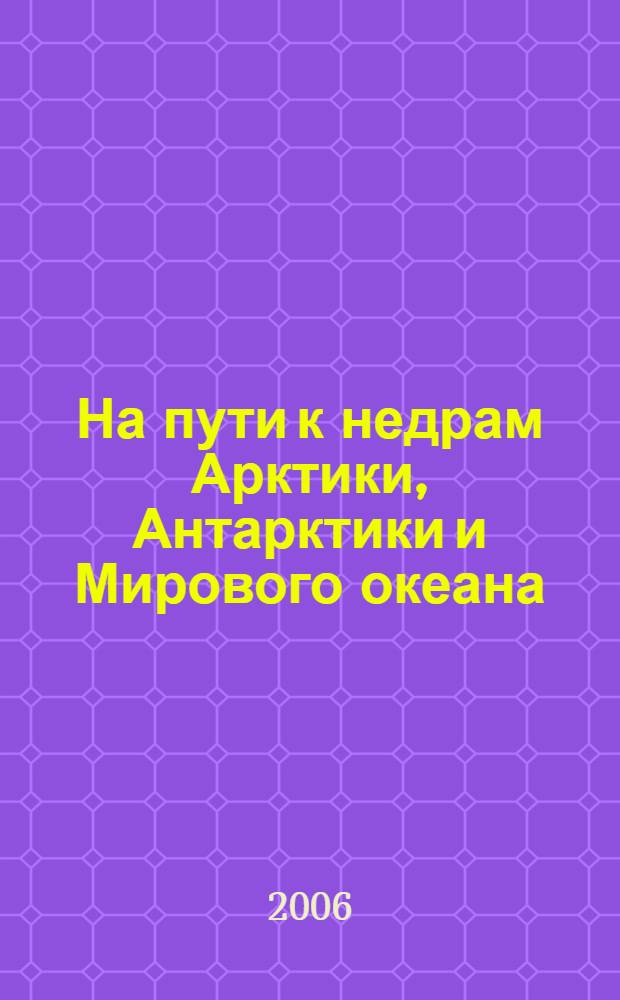 На пути к недрам Арктики, Антарктики и Мирового океана : очерки об ученых-геологах АНИИ-НИО-ГГУ-НИИГА-ВНИИОкеанология : сборник