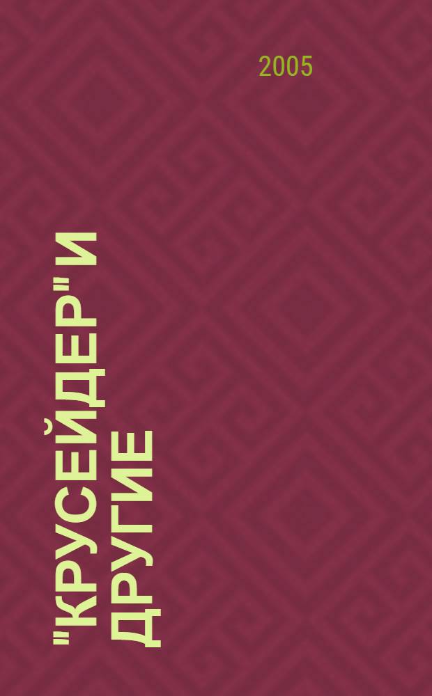 "Крусейдер" и другие (британские крейсерские танки Мk I - Мk VI)