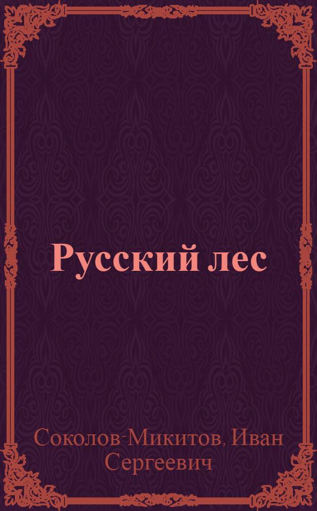 Русский лес : рассказы : для младшего школьного возраста