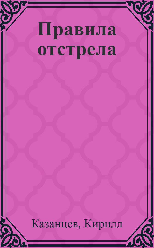 Правила отстрела