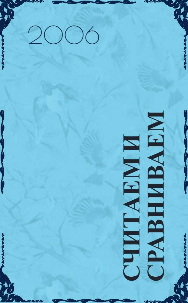 Считаем и сравниваем : для дошкольного возраста