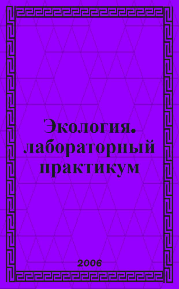 Экология. лабораторный практикум