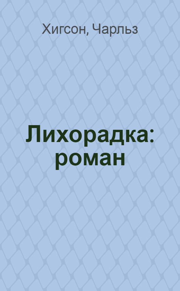 Лихорадка : роман : для среднего и старшего школьного возраста
