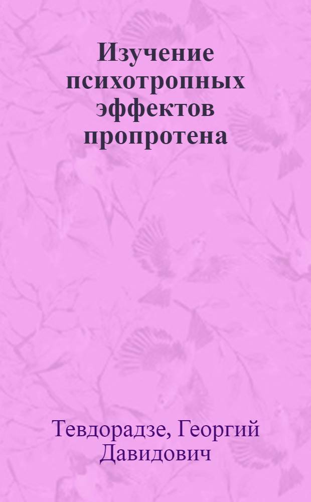 Изучение психотропных эффектов пропротена (антитела к мозгоспецифическому белку S-100) (Экспериментальное и клиническое исследование) : автореф. дис. на соиск. учен. степ. к.м.н. : спец. 14.00.25