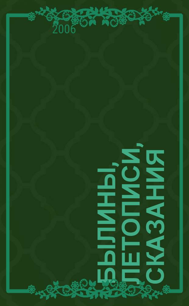 Былины, летописи, сказания : для мл. шк. возраста