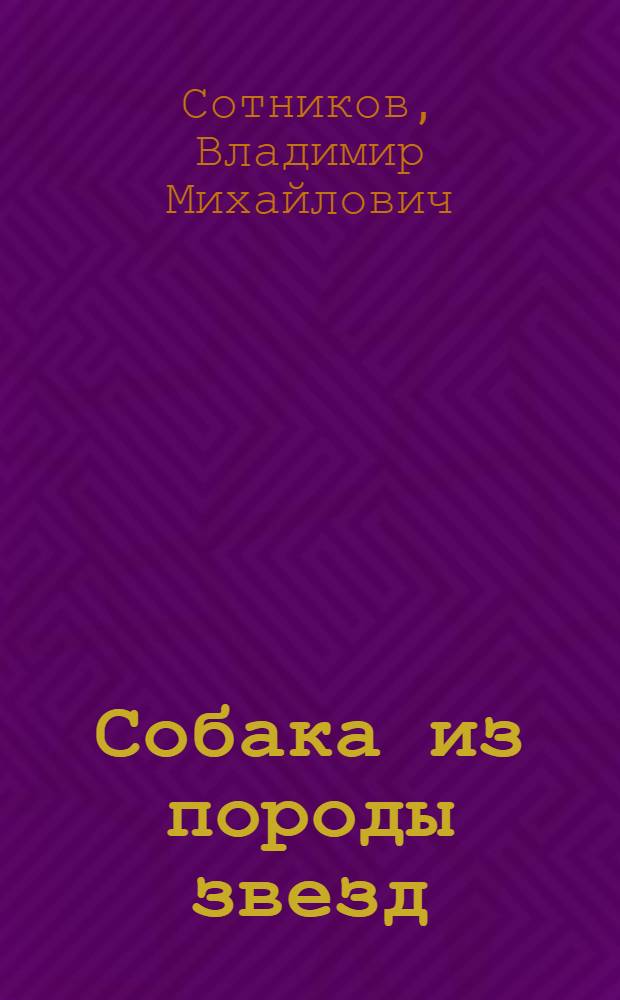 Собака из породы звезд : для среднего шк. возраста