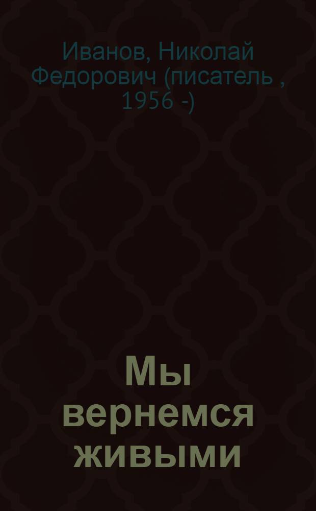 Мы вернемся живыми : рассказы