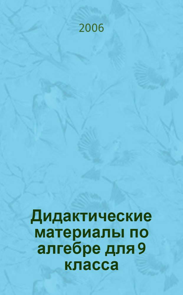 Дидактические материалы по алгебре для 9 класса