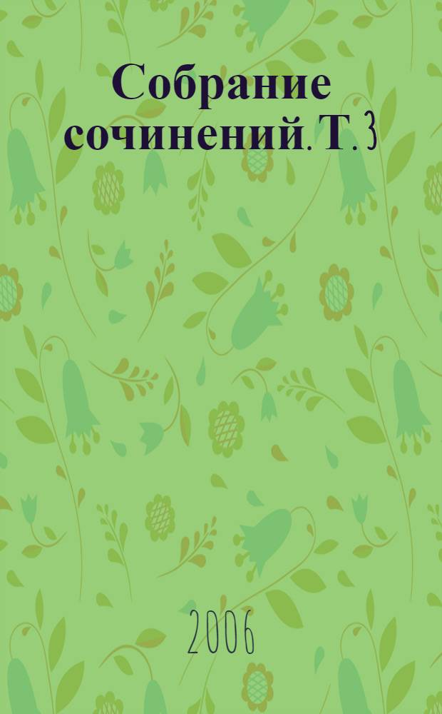 Собрание сочинений. Т. 3 : Ранние рассказы ; Из неопубликованного ; Воспоминания ; На своей земле. Записи давних лет ; Записные книжки и письма