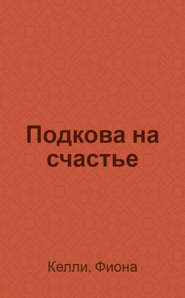 Подкова на счастье : для среднего шк. возраста