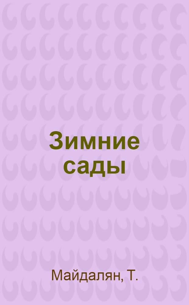Зимние сады: мечты сбываются : советы профессионала